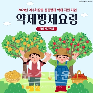 과수화상병 약제방제 요령