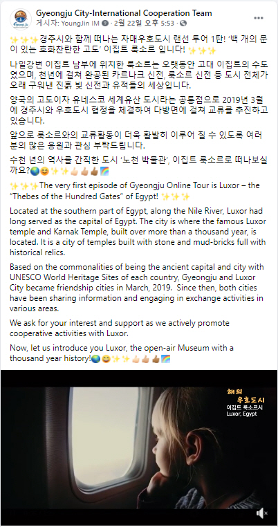 2.22. 경주시 국제협력팀 페이스북 계정(Gyeongju City-International Cooperation Team)에 게시된 랜선투어 1탄 이집트 룩소르시를 소개하는 글 캡쳐본