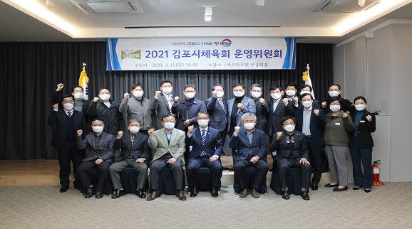 김포시체육회 임청수 회장을 비롯한 김포시체육회 운영위원
