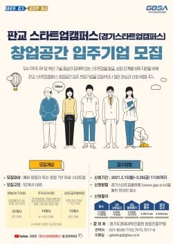 스타트업 갬처스 입주기업 모집 홍보 포스터