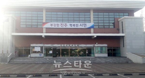 문산 실내체육관