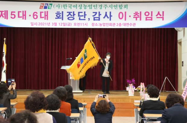 (사)한국여성농업인 경주시연합회에서 지난 12일 농업인회관에서 제5·6대 회장단 이·취임식을 열었다.