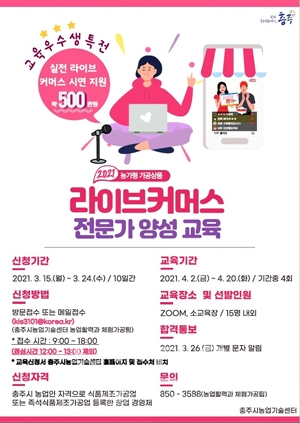 라이브커머스 양성 교육 포스터