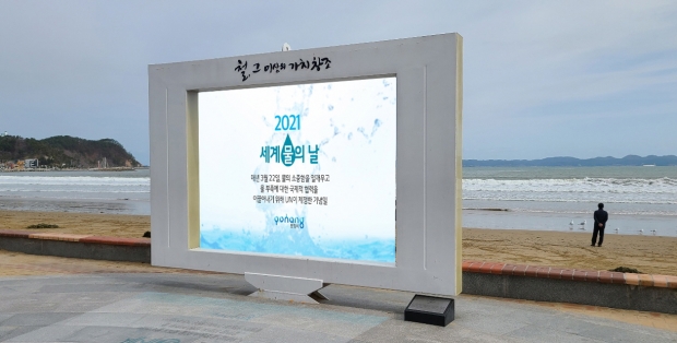 포항 영일대에 설치된 물의날 기념 영상