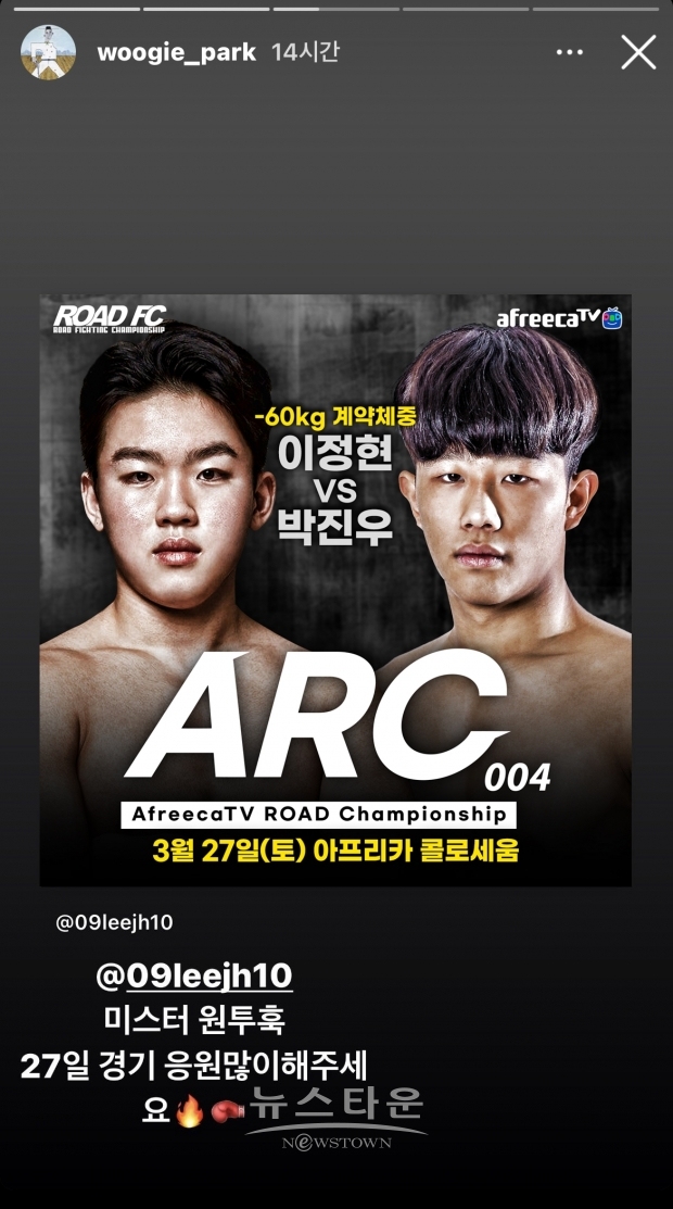 고등래퍼4 멘토 우기, ROAD FC 이정현 27일 승리 기원 “미스터 원투훅 응원해 주세요”