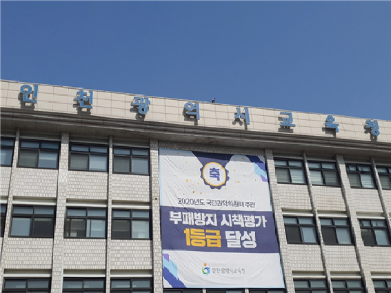인천시교육청 외벽에 ‘부패방지 시책평가 1등급 달성’이라고 적힌 대형 플랜카드가 걸려있는 모습이 시민단체의 주장과 대조된다.