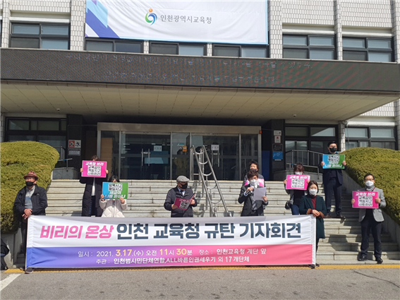 지난 17일 인천시교육청 앞서 올(ALL)바른인권세우기 등 18개 시민단체가 기자회견에서 도성훈 교육감의 사퇴를 촉구했다.