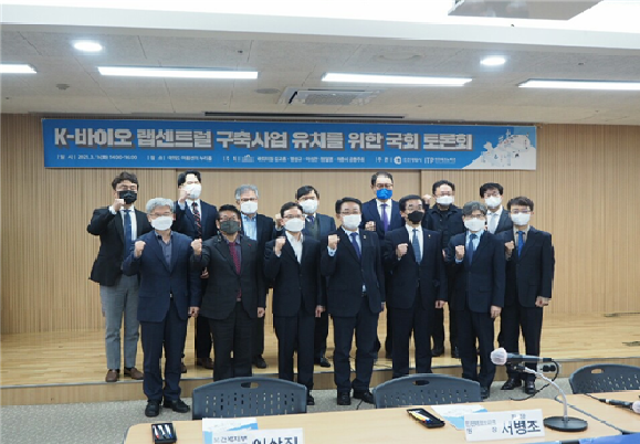 K-바이오 랩센트럴 구축사업 유치를 위한 국회토론회 기념 촬영 사진