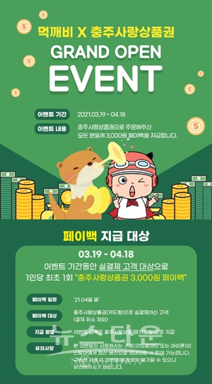 ‘먹깨비’와 ‘충주사랑상품권’ 상생