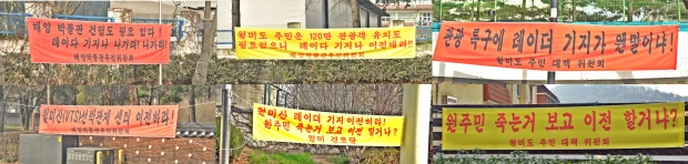 월미도에 걸리기 시작한 현수막들
