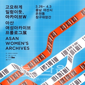 아산 여성아카이브展 홍보물