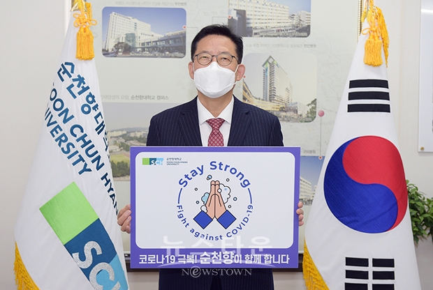 순천향대학교 김승우 총장이 지난 3월 25일  ‘코로나19 극복! 순천향이 함께 합니다’라는 응원 문구가 적힌 피켓을 들고 코로나19 극복과 조기 종식을 응원하기 위해 대한민국 외교부가 진행하고 있는 릴레이 캠페인 ‘스테이 스트롱(Stay Strong)’에 동참했다.