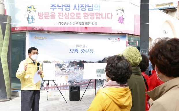 주낙영 경주시장이 지난 29일 중부동 현장방문을 마지막으로 현장방문 일정을 마무리 하고 있다.