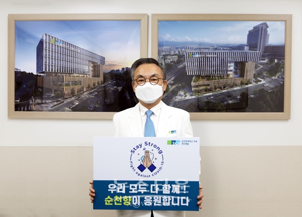 순천향대학교 부속 천안병원 이문수 병원장이 지난 3월 30일 ‘우리 모두 다 함께! 순천향이 응원합니다’라는 문구가 새겨진 팻말을 들고 코로나19 극복과 종식을 기원하는 ‘스테이 스트롱(Stay Strong) 캠페인’에 동참했다.