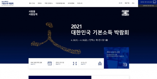 2021 대한민국 기본소득 박람회 홈페이지 이미지