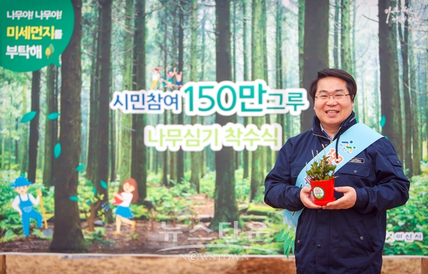 2019년 3월 ‘시민참여 150만 그루 나무심기’ 착수식을 시작으로 총사업비 약 54억 원을 투입해 미세먼지 주요 발생 원인으로 판단되는 산업단지 주변 공원, 녹지, 국도변 등 유휴지에 10만 주 이상의 나무를 심어 미세먼지 차단숲을 조성했다.