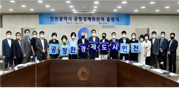 2020.8.21일 인천시 공정경제위원회 출범식 사진