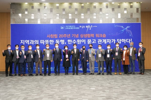한국수력원자력이 사창립 20주년 기념 상생협력 워크숍을 14일 경주화백컨벤션센터(HICO)에서 개최했다.(왼쪽에서 아홉번째 공영택 한수원 기획본부장)