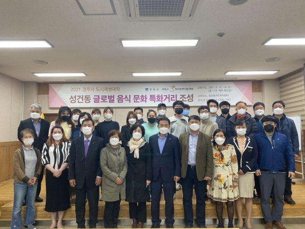 경주시는 성건동 주민자치센터에서 글로벌 음식과 문화 특화 거리 조성을 내용으로 하는 ‘2021년 경주시 도시재생대학’을 열고 다양한 수업을 진행하고 있다.
