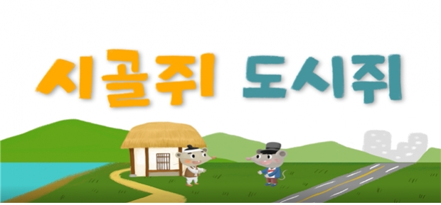 유아 단체 교육프로그램 애니메이션 ‘시골쥐 도시쥐’