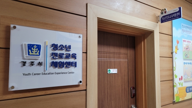 청소년 진로교육체험센터 현판 모습