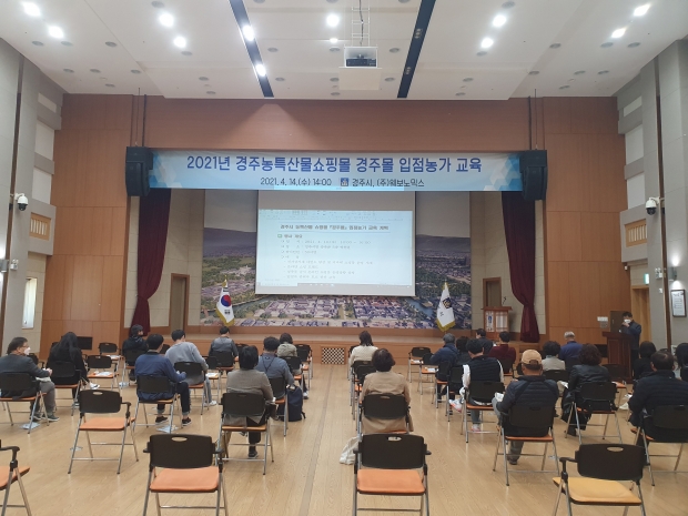 경주시가 지난 14일 농특산물 온라인 쇼핑몰인 ‘경주몰’ 입점업체들을 대상으로 교육을 실시하고 있다.