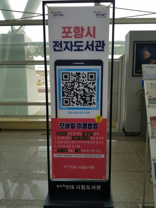 포항공항에 설치된 전자도서관 홍보 배너