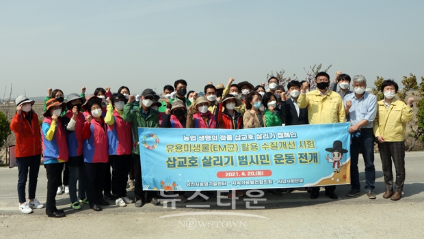 유용미생물(EM) 활용 삽교호 살리기 캠페인