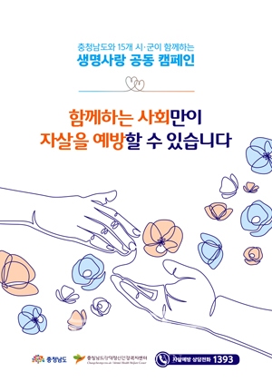 생명사랑 공동 캠페인