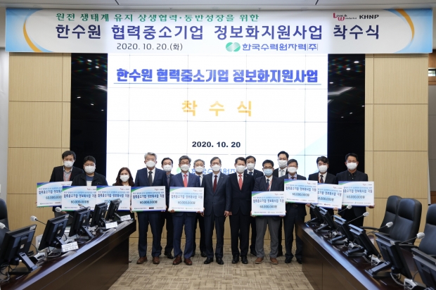 한수원 협력중소기업 정보화지원사업 착수식