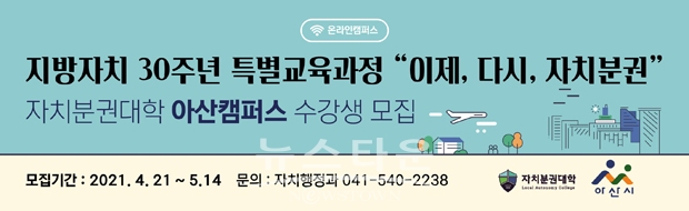 2021년 자치분권대학 아산캠퍼스 수강생 모집