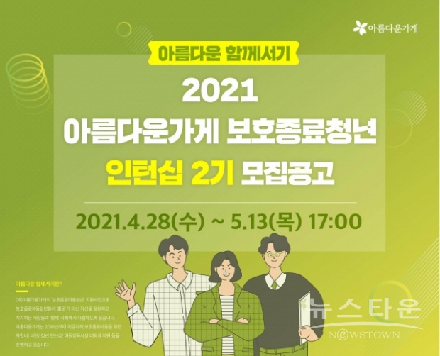 아름다운가게 보호종료아동 대상 인턴십 2기 모집 공고 포스터(사진 : 아름다운가게)