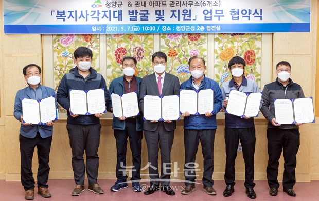 청양군이 5월 7일 아파트 6곳의 관리사무소와 복지 사각지대 발굴과 지원을 위한 업무협약을 체결했다.