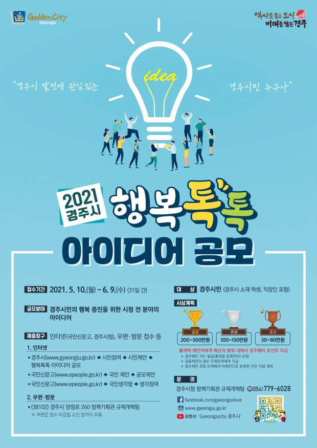 2021 경주시 행복톡톡 아이디어 공모 포스터