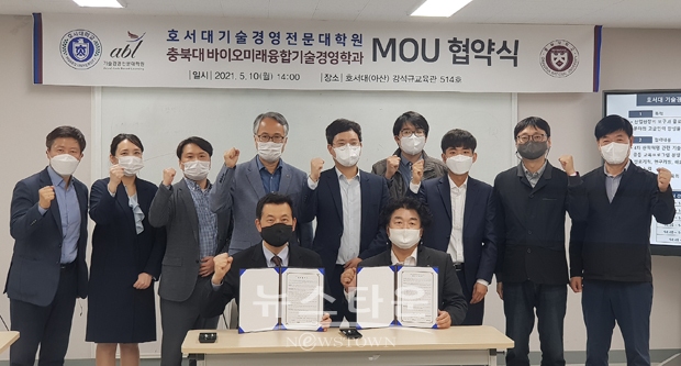 지난 5월 10일 오후 2시 호서대학교 기술경영전문대학원이 충북대학교 바이오미래융합기술경영학과와 산업현장의 요구와 글로벌 트렌드에 능동적으로 대응할 수 있는 실무능력과 전문성을 겸비한 융합기술사업화분야의 고급인력 양성을 위해 업무협약(MOU)을 체결했다.