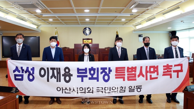 5월 11일 아산시의회 국민의 힘 의원 일동이 문재인 대통령에게 삼성 이재용 부회장의 특별사면을 요청하는 성명서를 발표했다.