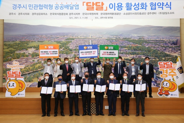 경주시 및 지역 주요 경제 관련 기관·단체들이 11일 경주시청 알천홀에서 경주시 착한배달앱 ‘달달’ 이용 활성화 협약식을 열고 있다
