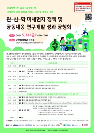 충남 관·산·학 미세먼지 정책 및 공동대응 연구개발 성과 공청회