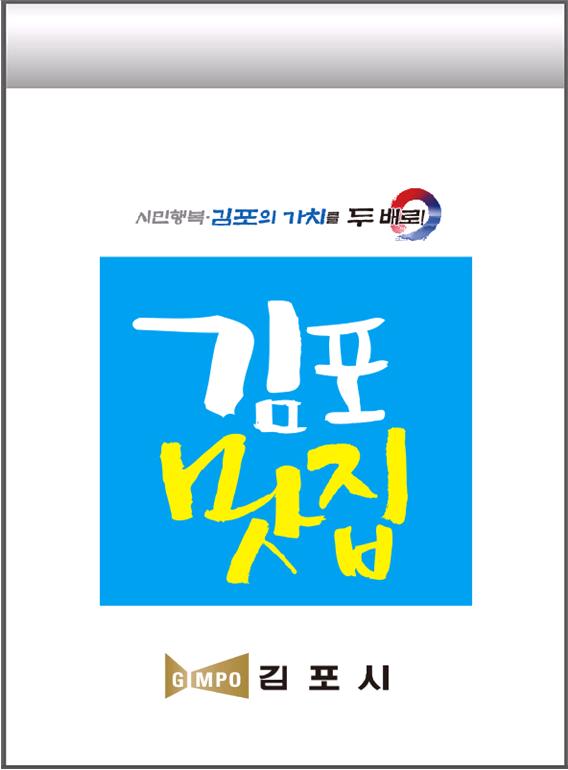 김포 맛집 지정 표지판
