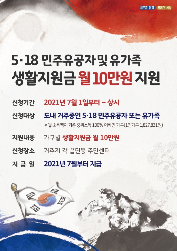 5·18민주유공자 및 유족 생활지원금 지원