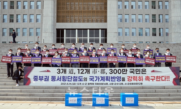 중부권 동서횡단철도 건설사업 반영 촉구 결의대회
