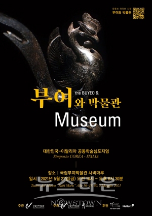 ‘부여와 박물관’ 대한민국-이탈리아 공동학술심포지엄