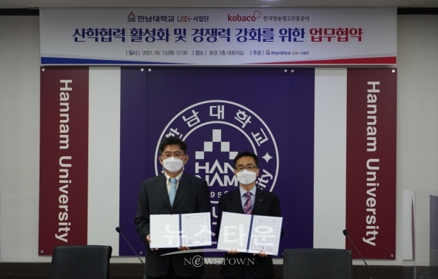 사진 : 코바코-한남대 업무협약 체결 사진 (사진 설명 : (좌) 한남대 LINC+사업단 단장 황철호, (우) 코바코 광고교육원장 유형근 원장)