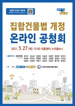 집합건물법 개정 온라인 공청회 포스터