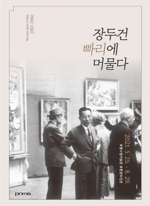장두건 빠리에 머물다 포스터