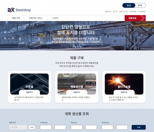 동국제강이 공개한 스틸샵닷컴 메인화면(사진 : 동국제강 스틸샷닷컴 캡처)