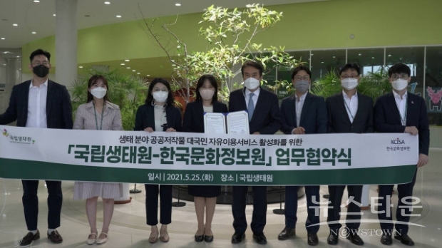 한국문화정보원과 국립생태원이 멸종 위기 동식물 및 기후 환경 자료를 공공저작물로 개방하기 위한 업무 협약 체결