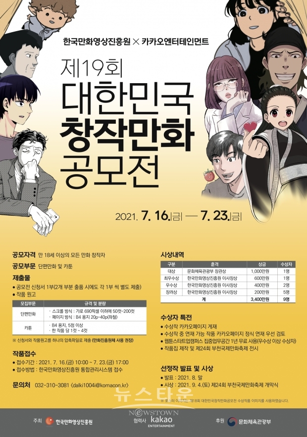 제19회 대한민국창작만화공모전 을 통해 최고의 단편만화 및 카툰 작품 선정