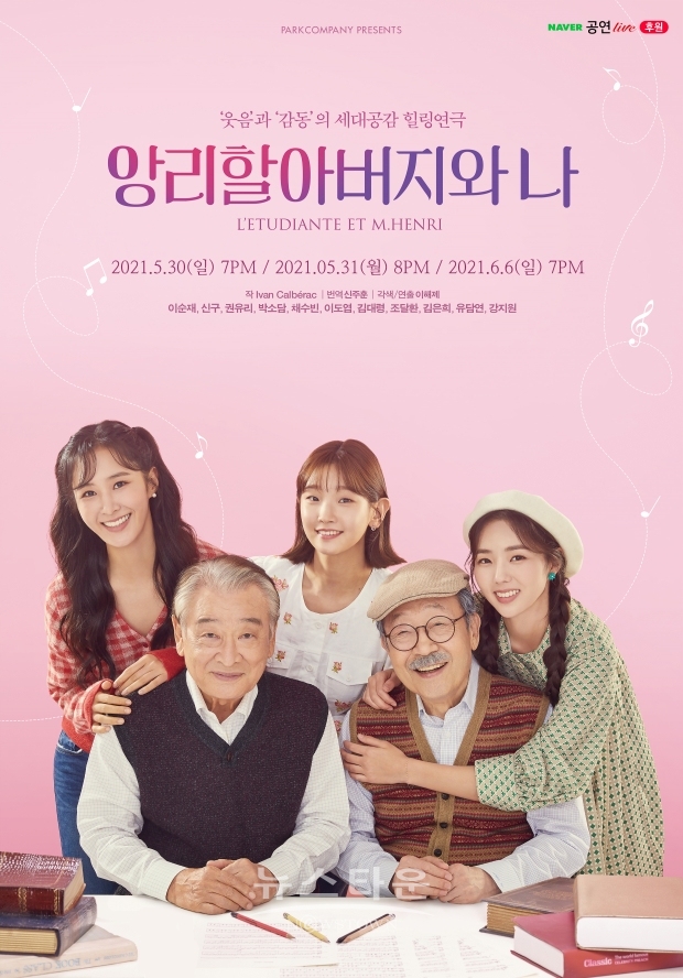연극 ‘앙리할아버지와 나’
