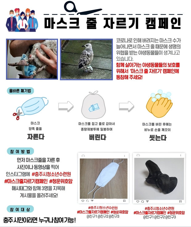 ‘마스크 줄 자르기’ 캠페인